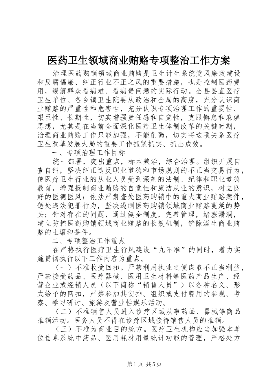 医药卫生领域商业贿赂专项整治工作实施方案_第1页