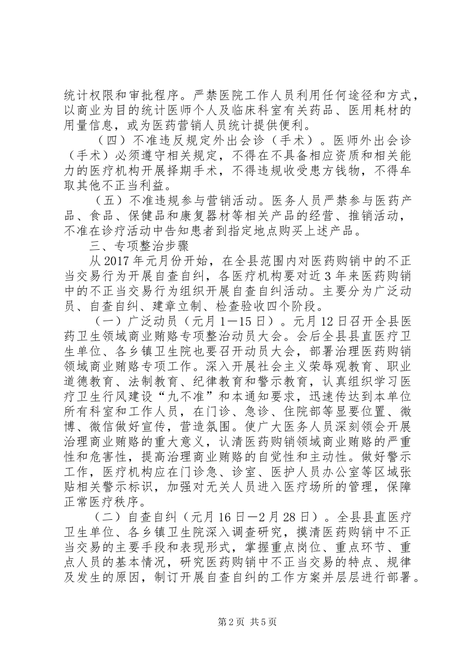 医药卫生领域商业贿赂专项整治工作实施方案_第2页
