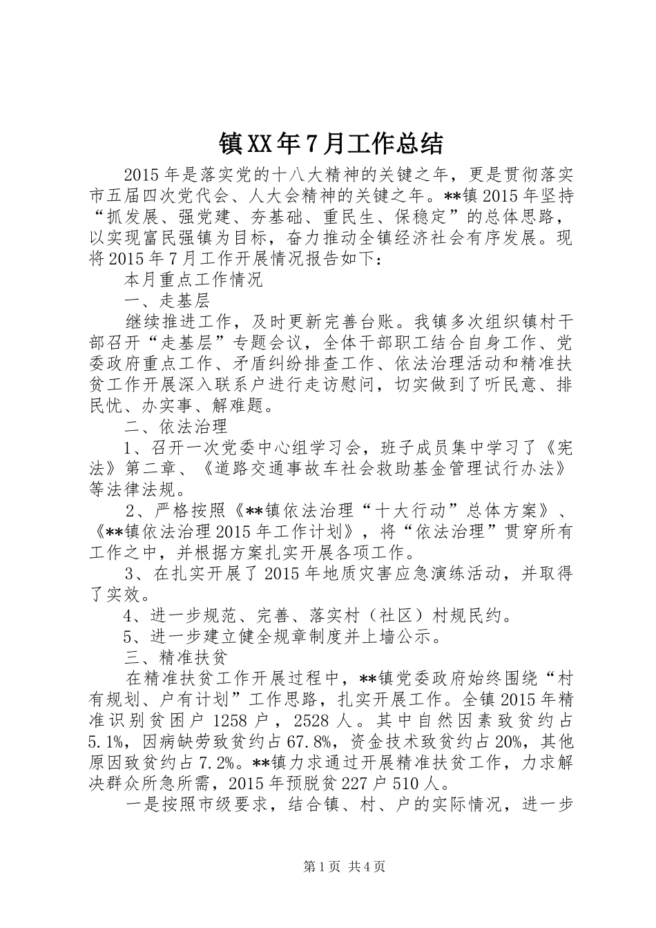 镇XX年7月工作总结_第1页