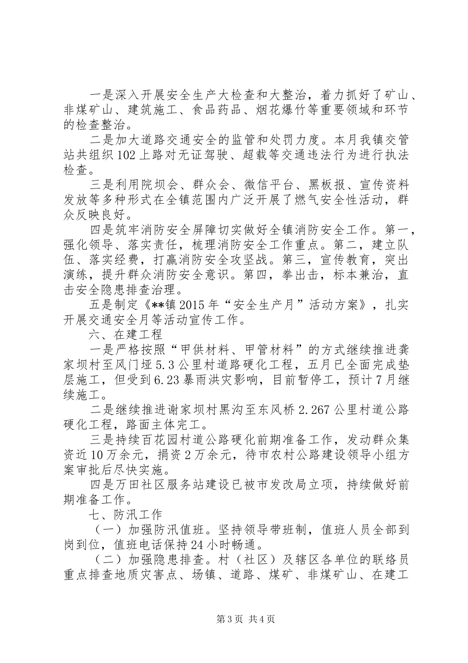 镇XX年7月工作总结_第3页