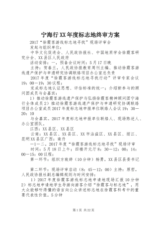 宁海行XX年度标志地终审实施方案