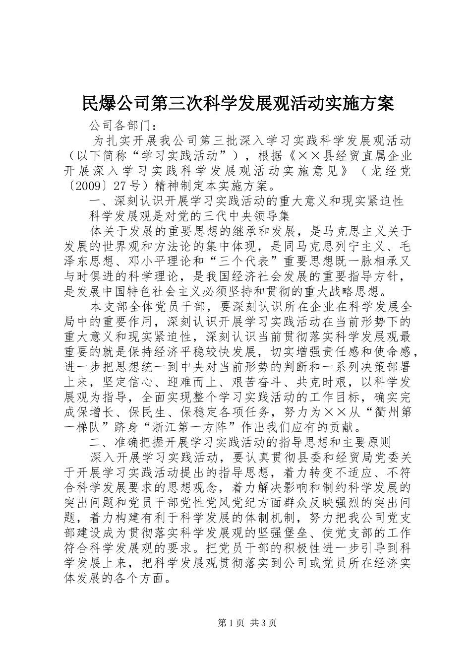 民爆公司第三次科学发展观活动实施方案_第1页