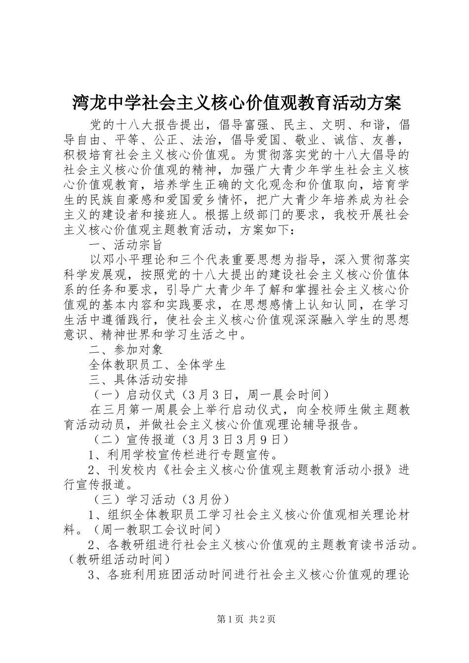 湾龙中学社会主义核心价值观教育活动实施方案_第1页