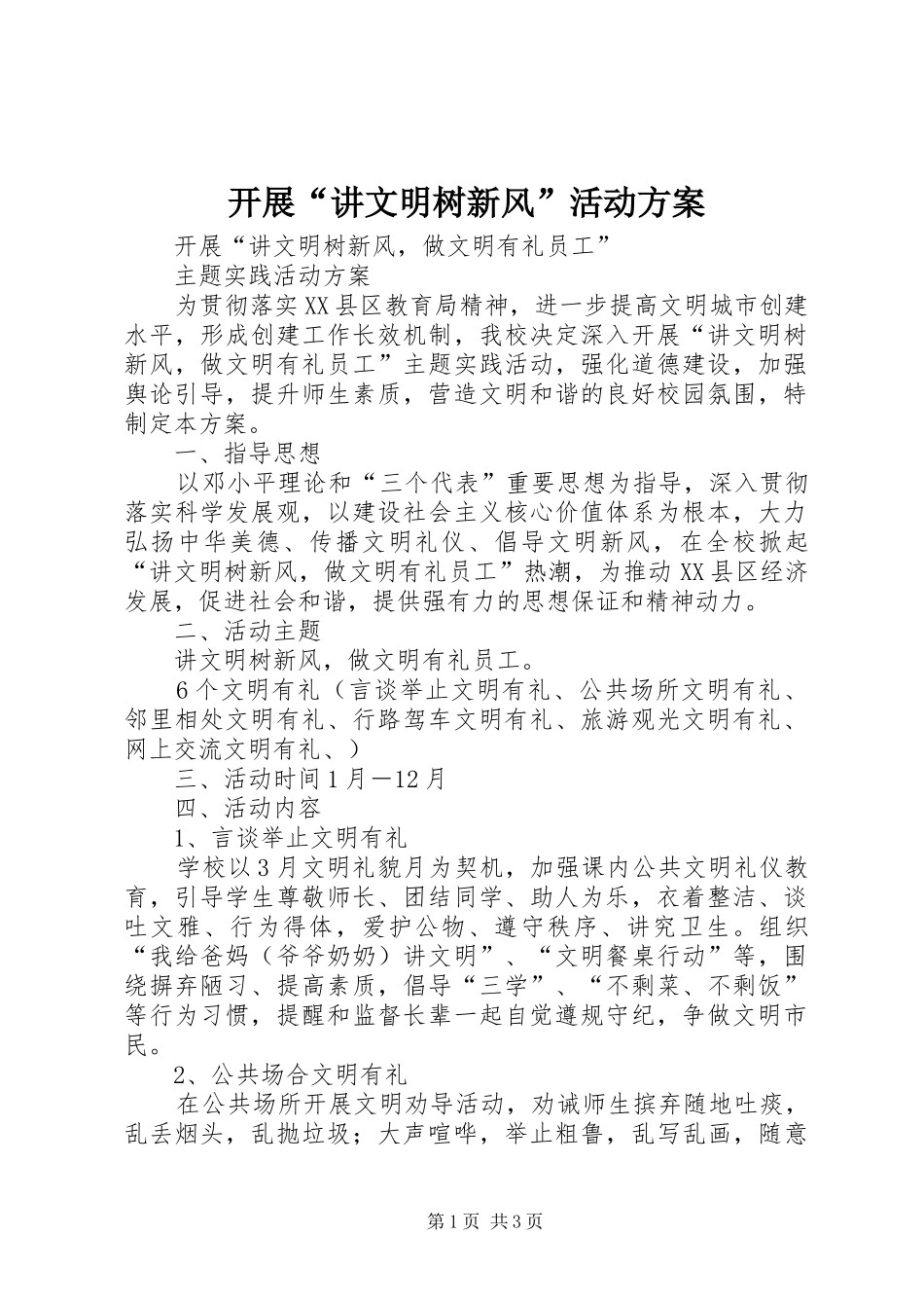开展“讲文明树新风”活动实施方案_第1页