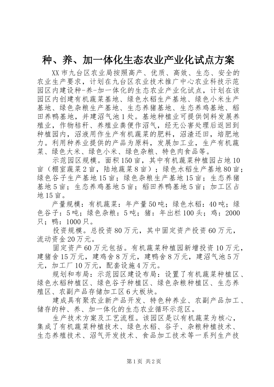 种、养、加一体化生态农业产业化试点实施方案_第1页