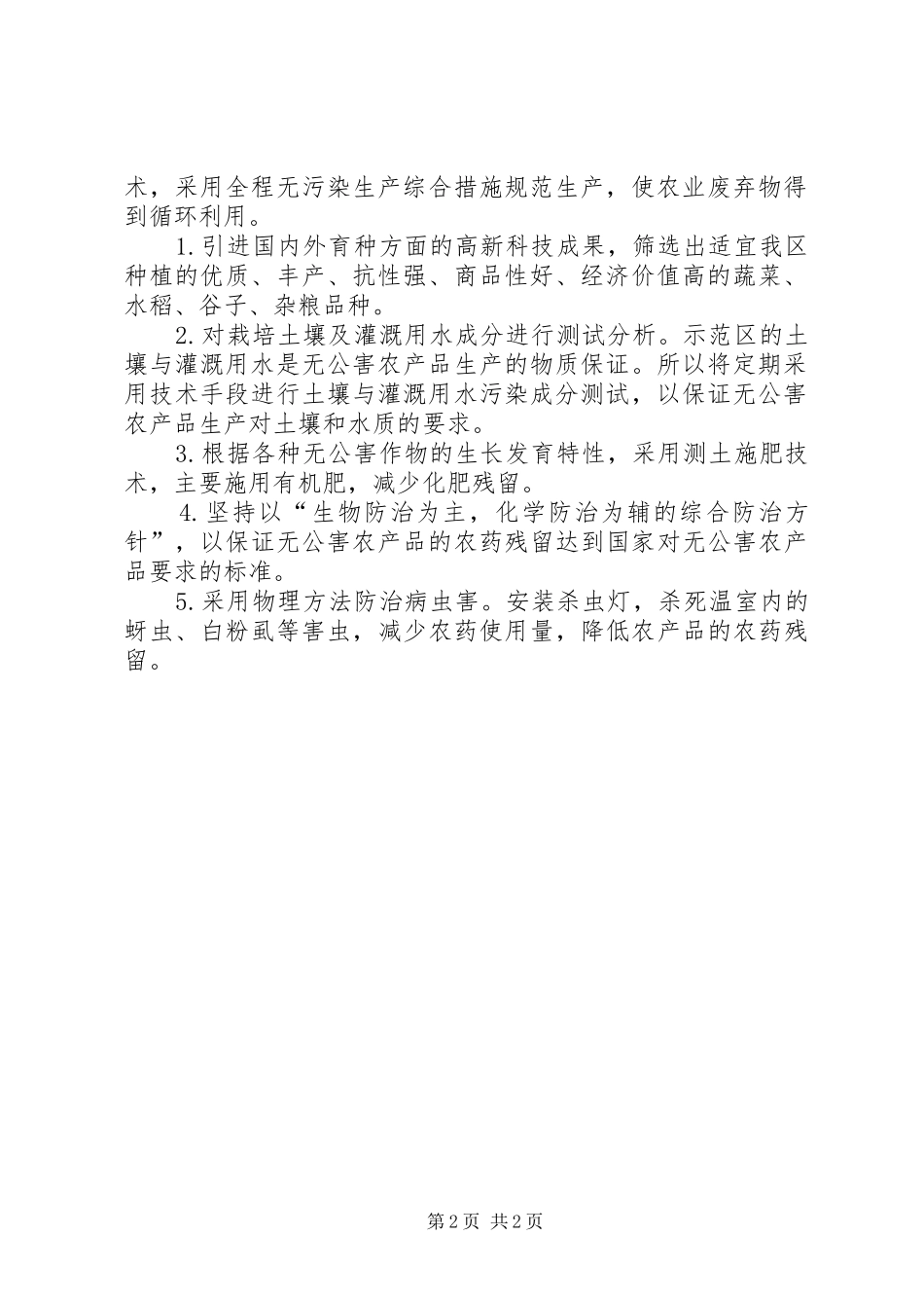 种、养、加一体化生态农业产业化试点实施方案_第2页