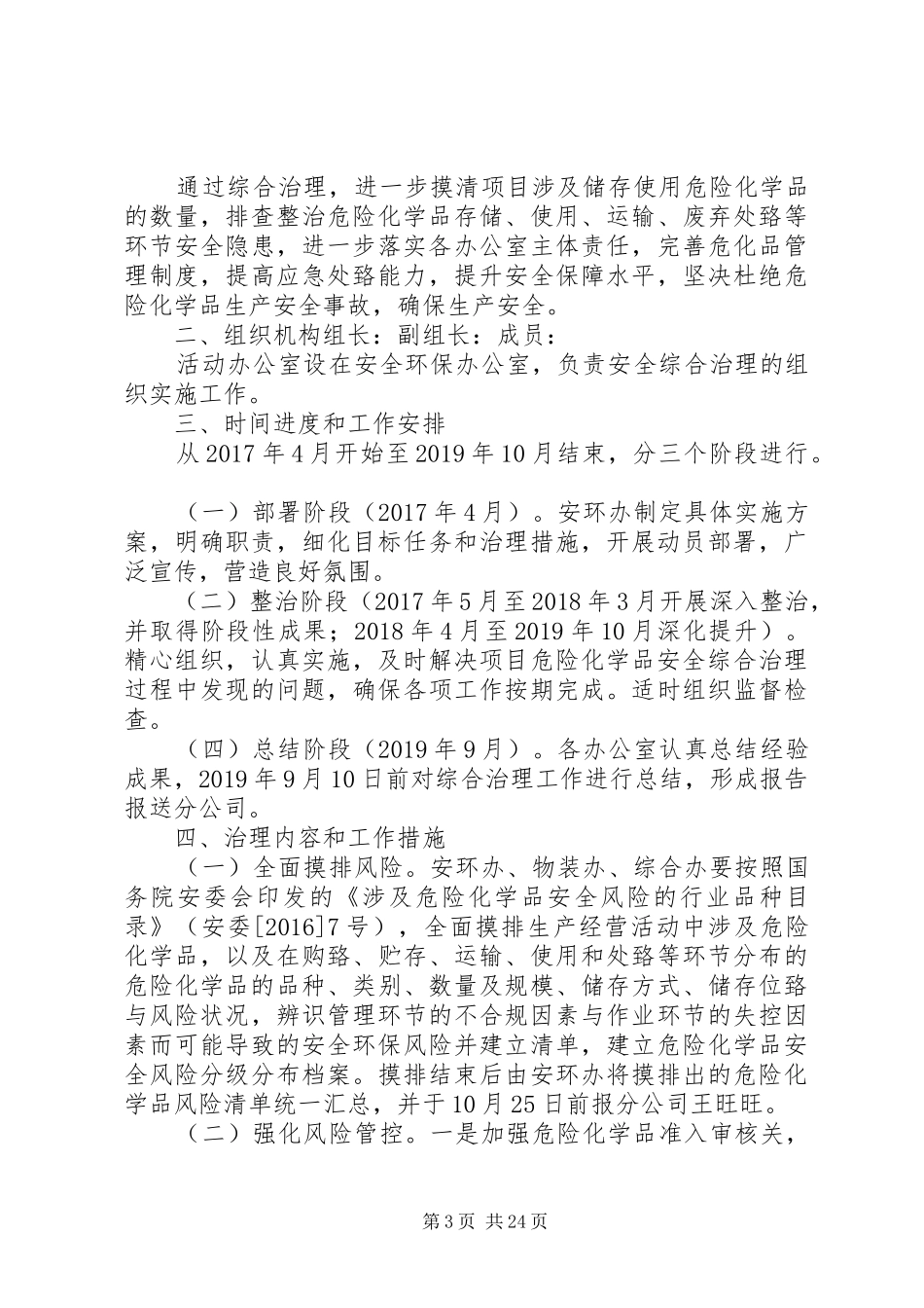 危险化学品安全综合治理实施方案_第3页