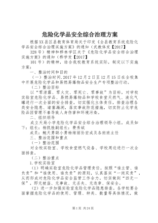 危险化学品安全综合治理实施方案