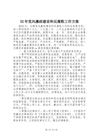 XX年党风廉政建设和反腐败工作实施方案