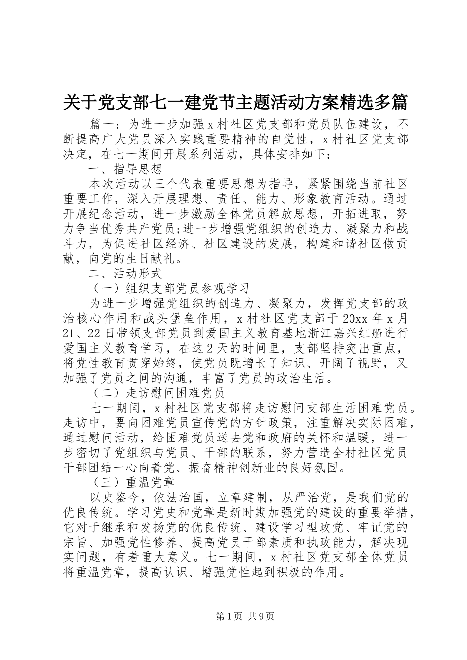 关于党支部七一建党节主题活动实施方案精选多篇_第1页
