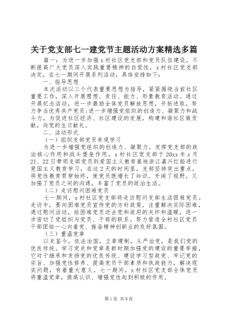 关于党支部七一建党节主题活动实施方案精选多篇