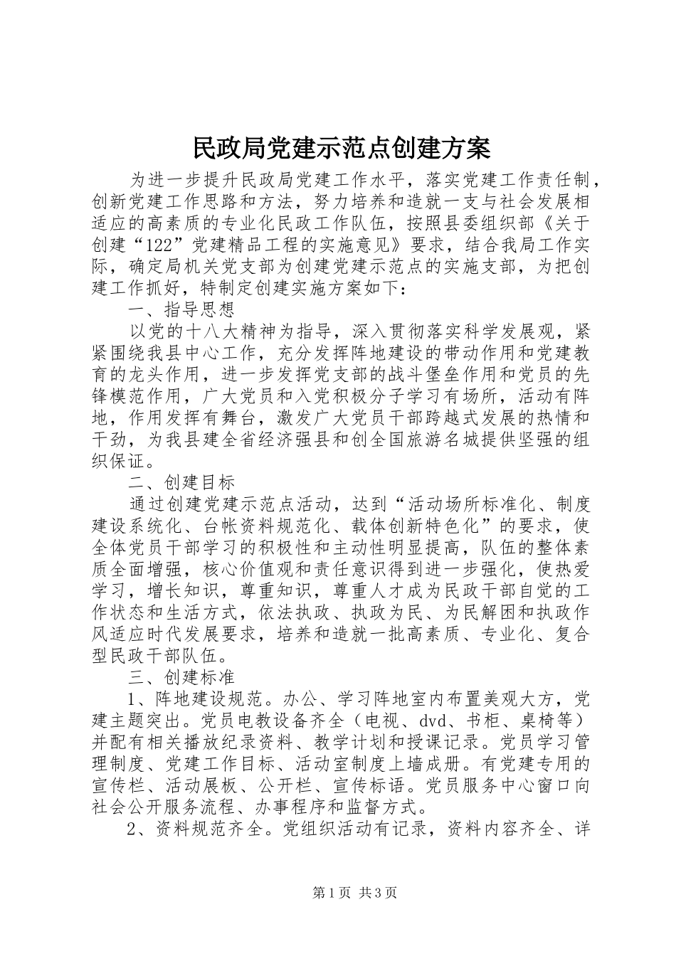 民政局党建示范点创建实施方案_第1页