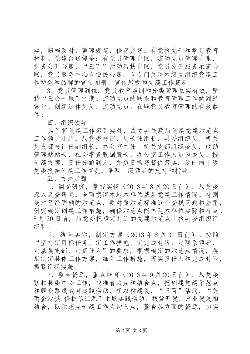 民政局党建示范点创建实施方案_第2页