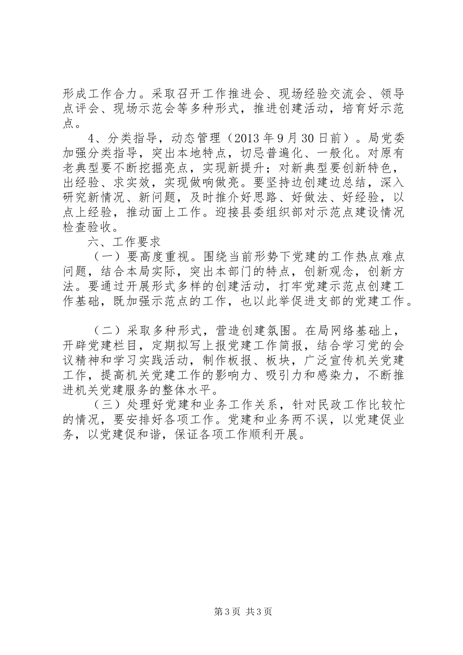 民政局党建示范点创建实施方案_第3页