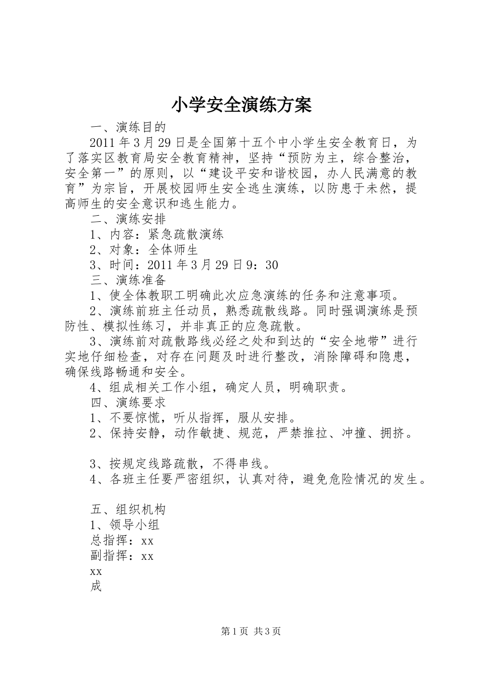 小学安全演练实施方案_第1页
