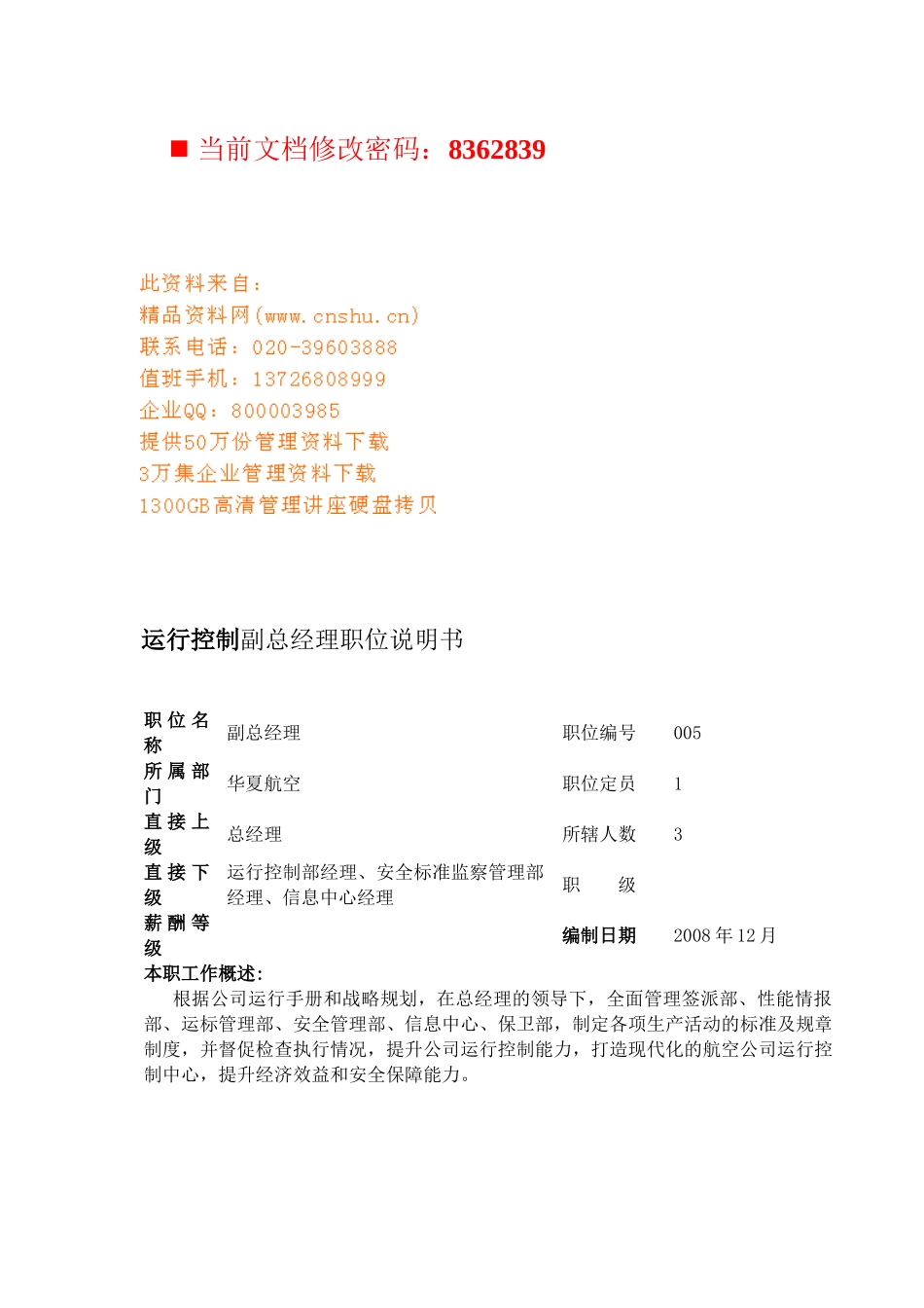 航空公司运行控制副总经理岗位说明_第1页