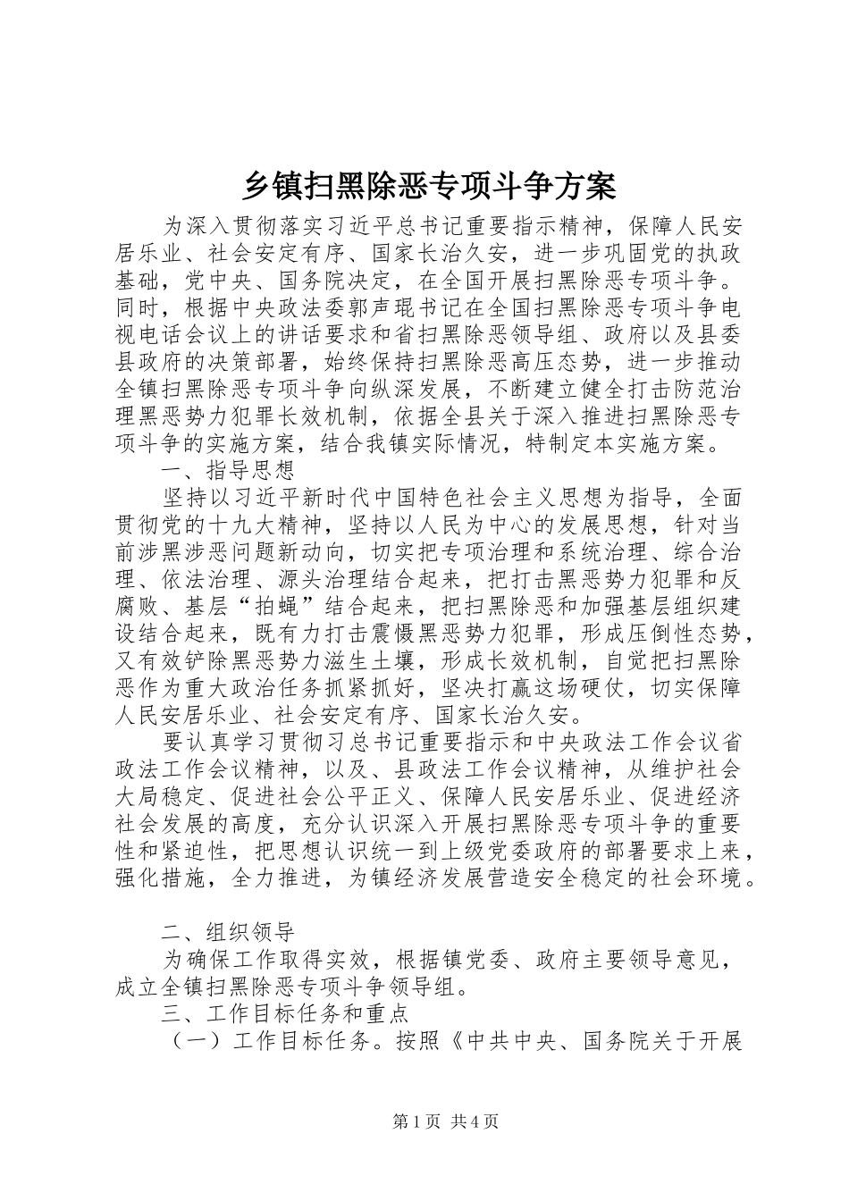 乡镇扫黑除恶专项斗争实施方案_第1页