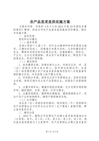 农产品直采直供实施方案