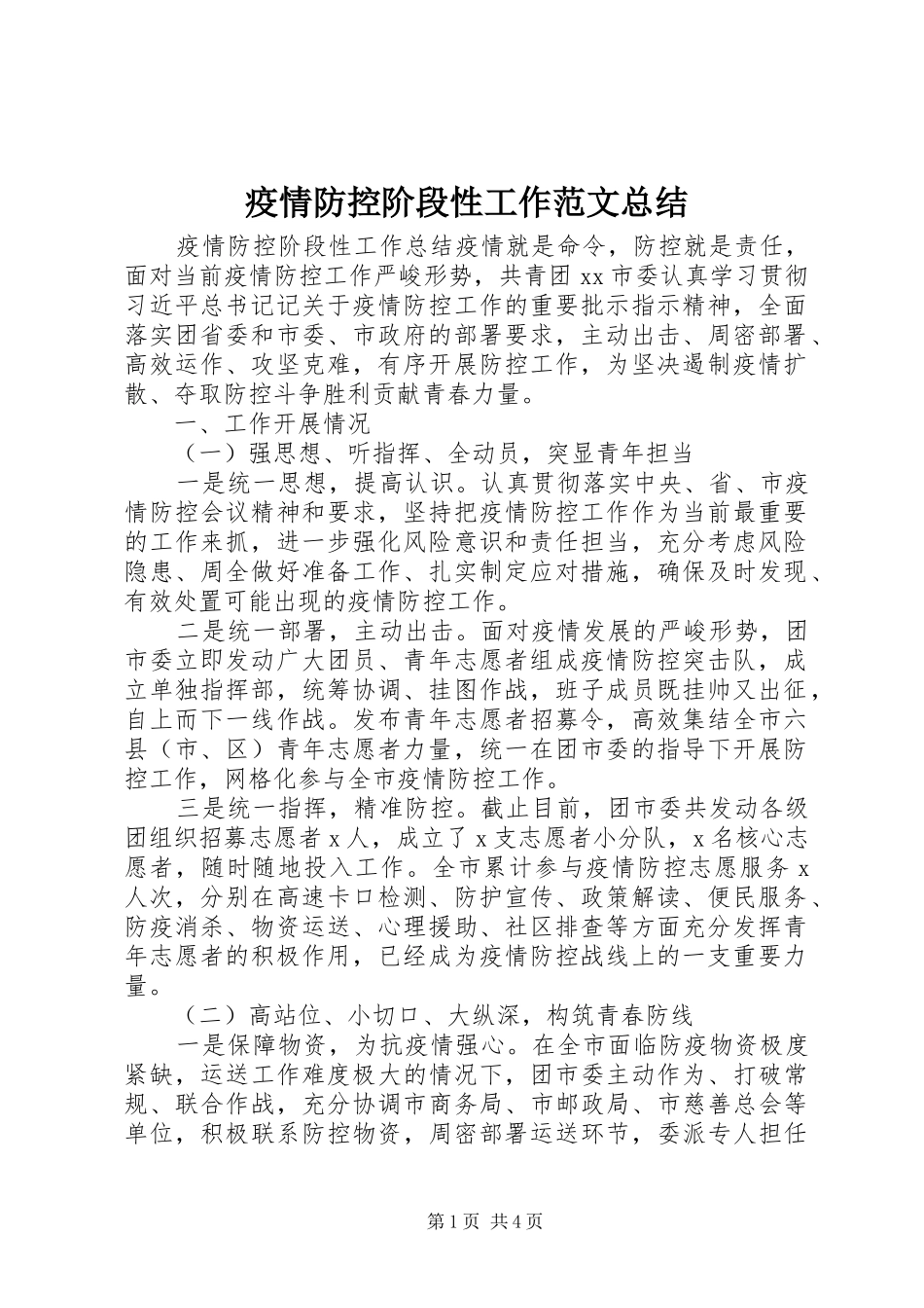 疫情防控阶段性工作范文总结_第1页