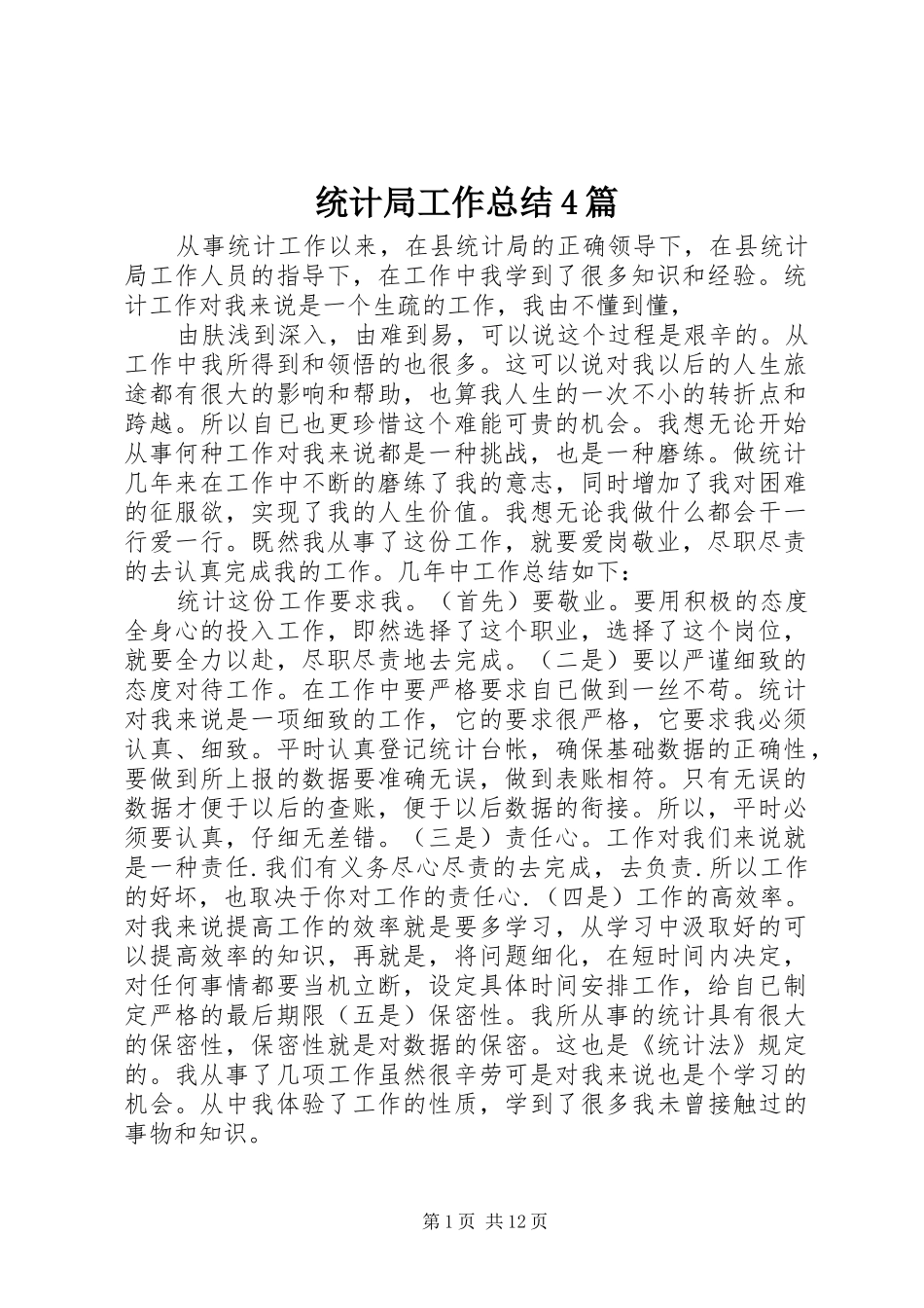 统计局工作总结4篇_第1页