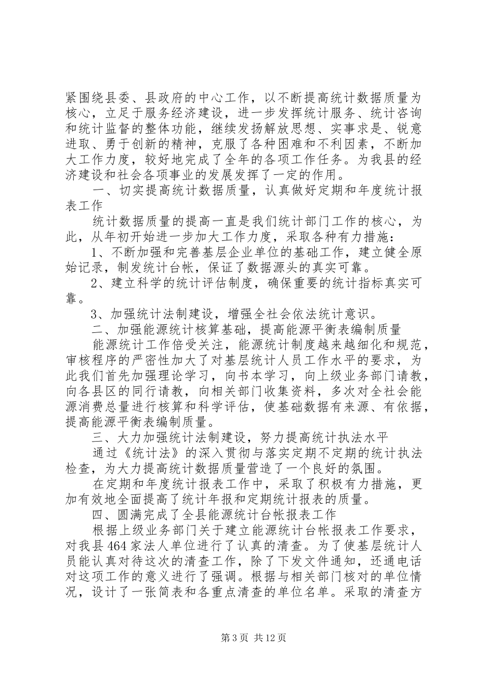 统计局工作总结4篇_第3页