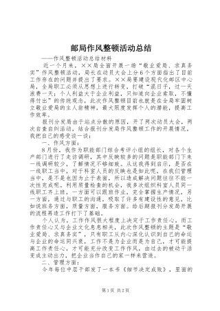 邮局作风整顿活动总结