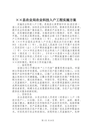 ××县农业局农业科技入户工程方案