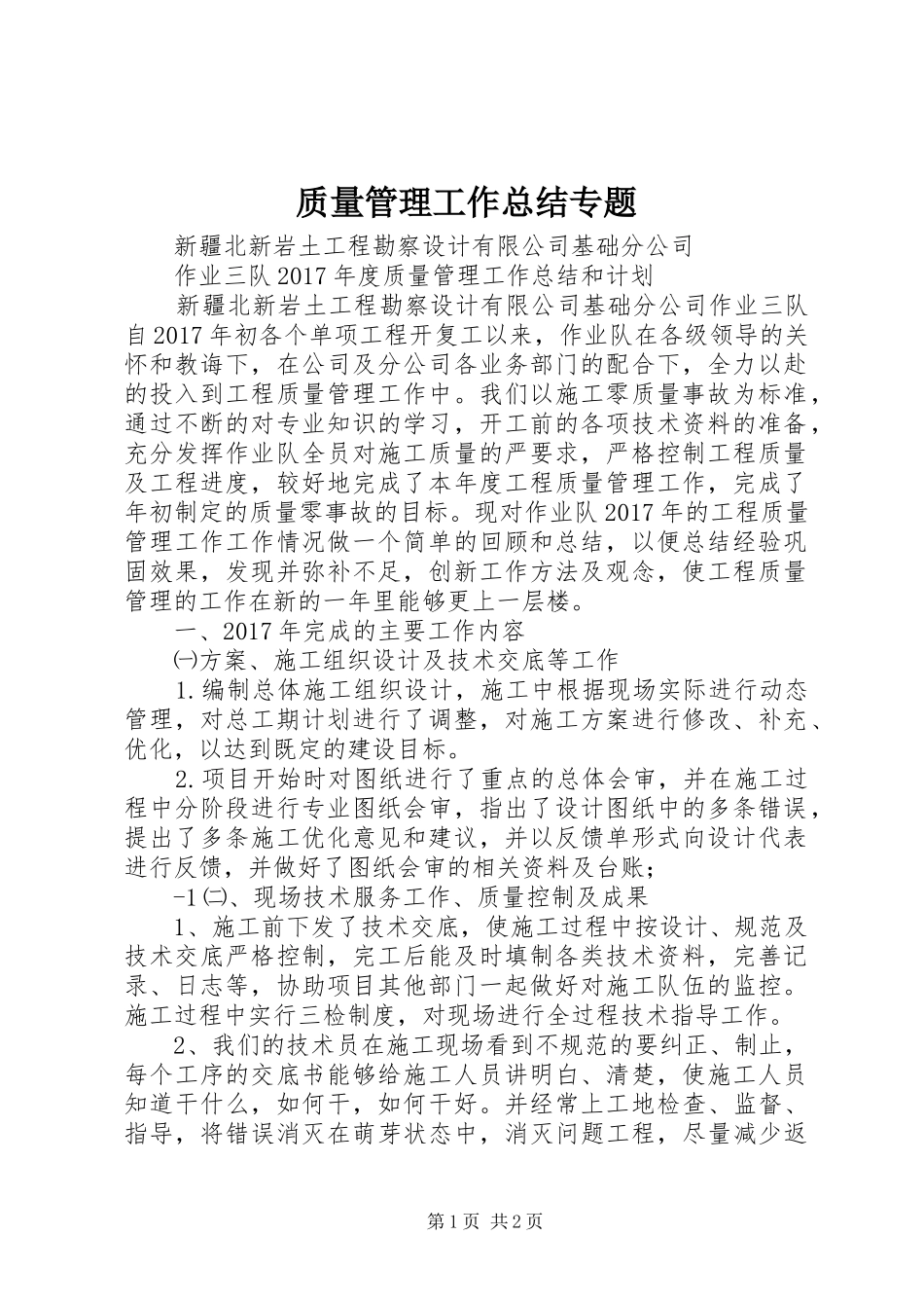 质量管理工作总结专题_第1页