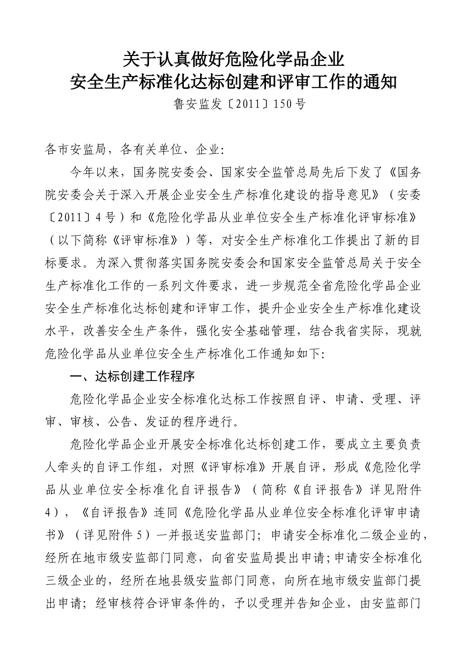 关于认真做好危险化学品企业安全生产标准化达标创建和评审工作的通知_第1页