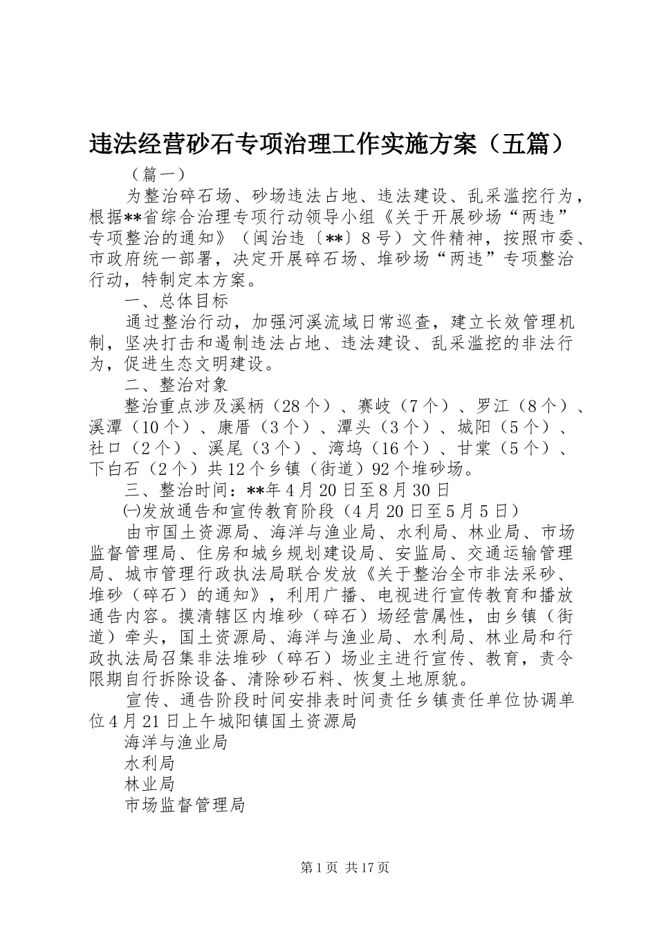 违法经营砂石专项治理工作方案（五篇）_第1页