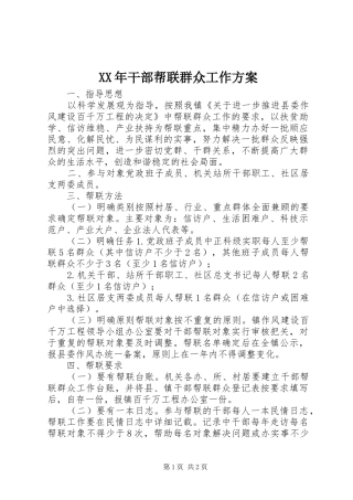 XX年干部帮联群众工作实施方案