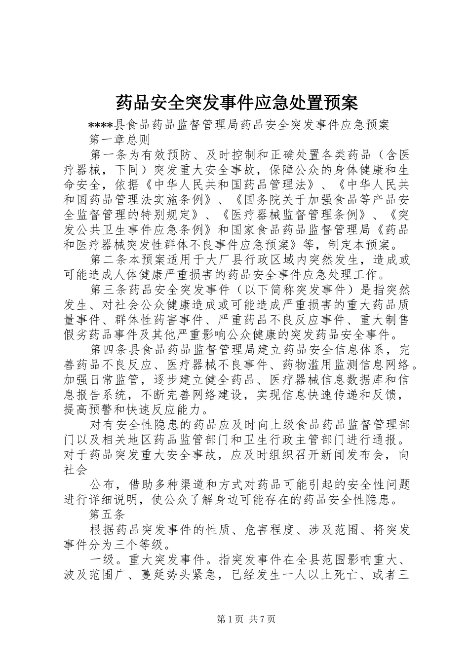 药品安全突发事件应急预案_第1页