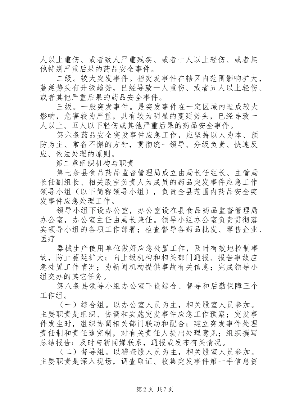 药品安全突发事件应急预案_第2页