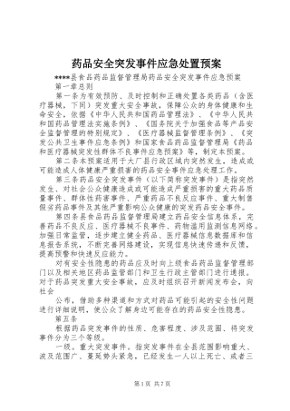 药品安全突发事件应急预案