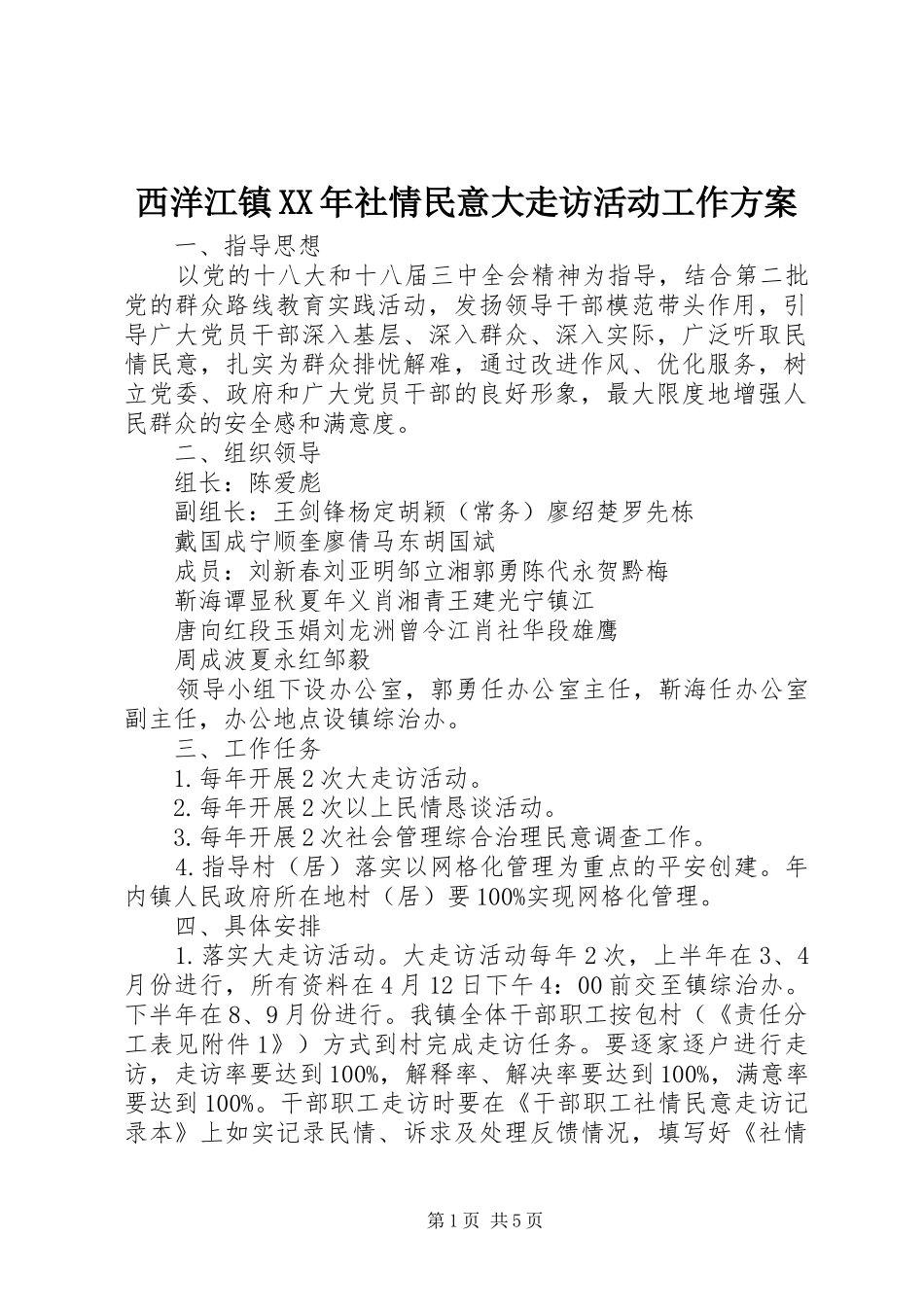 西洋江镇XX年社情民意大走访活动工作实施方案_第1页