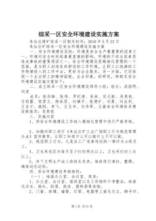 综采一区安全环境建设方案