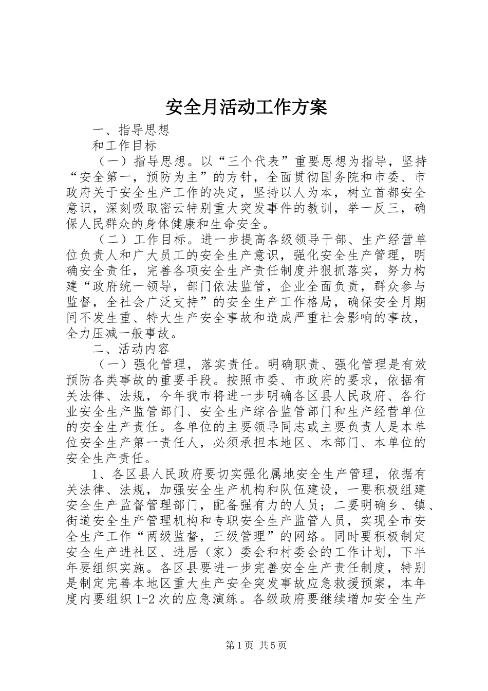 安全月活动工作实施方案_第1页