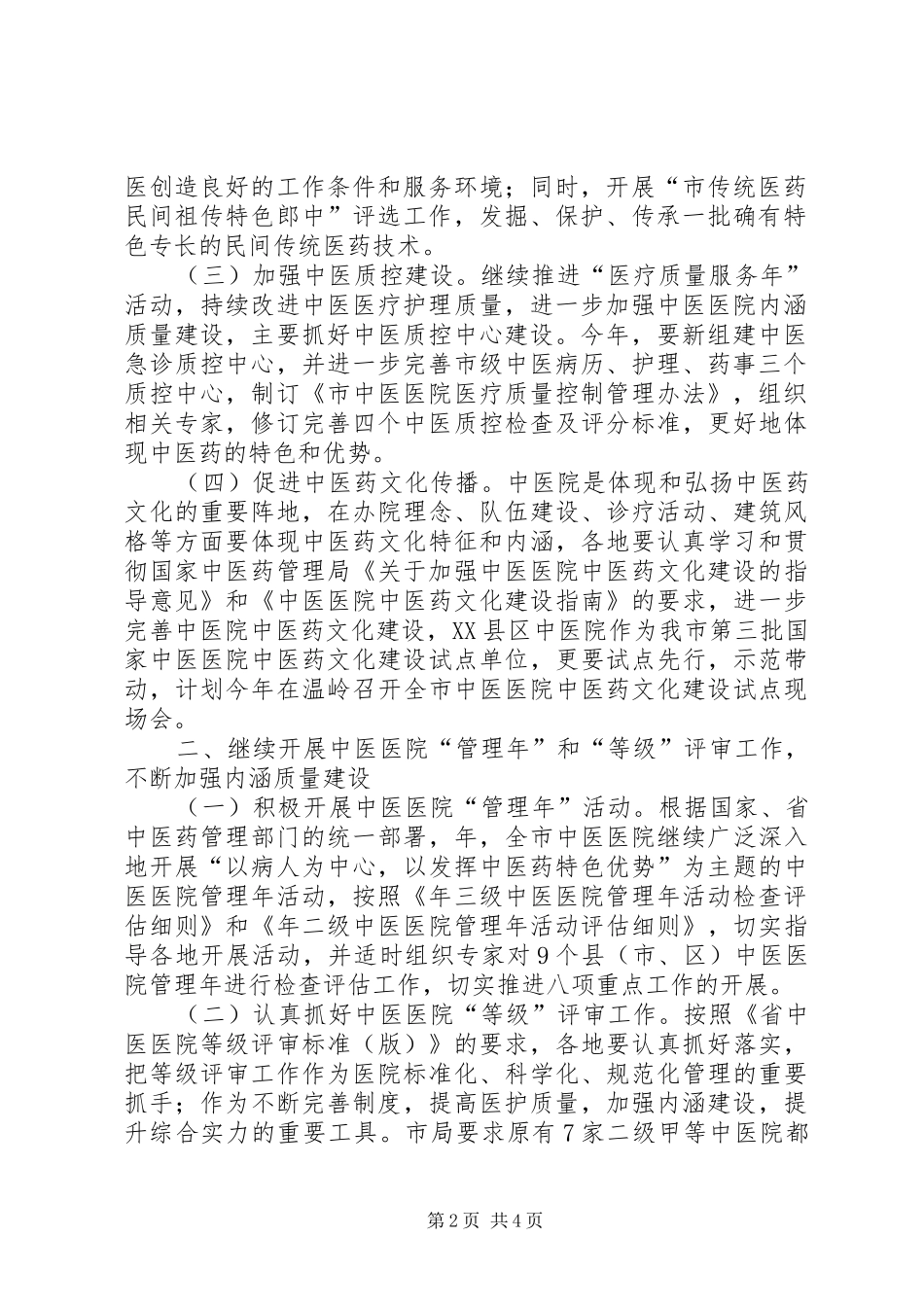 我县中医药工作实施方案_第2页
