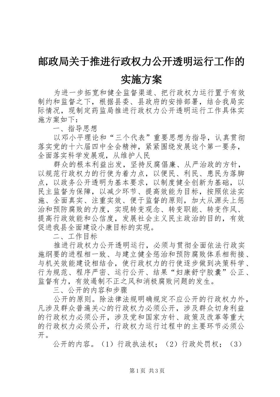 邮政局关于推进行政权力公开透明运行工作的方案_第1页