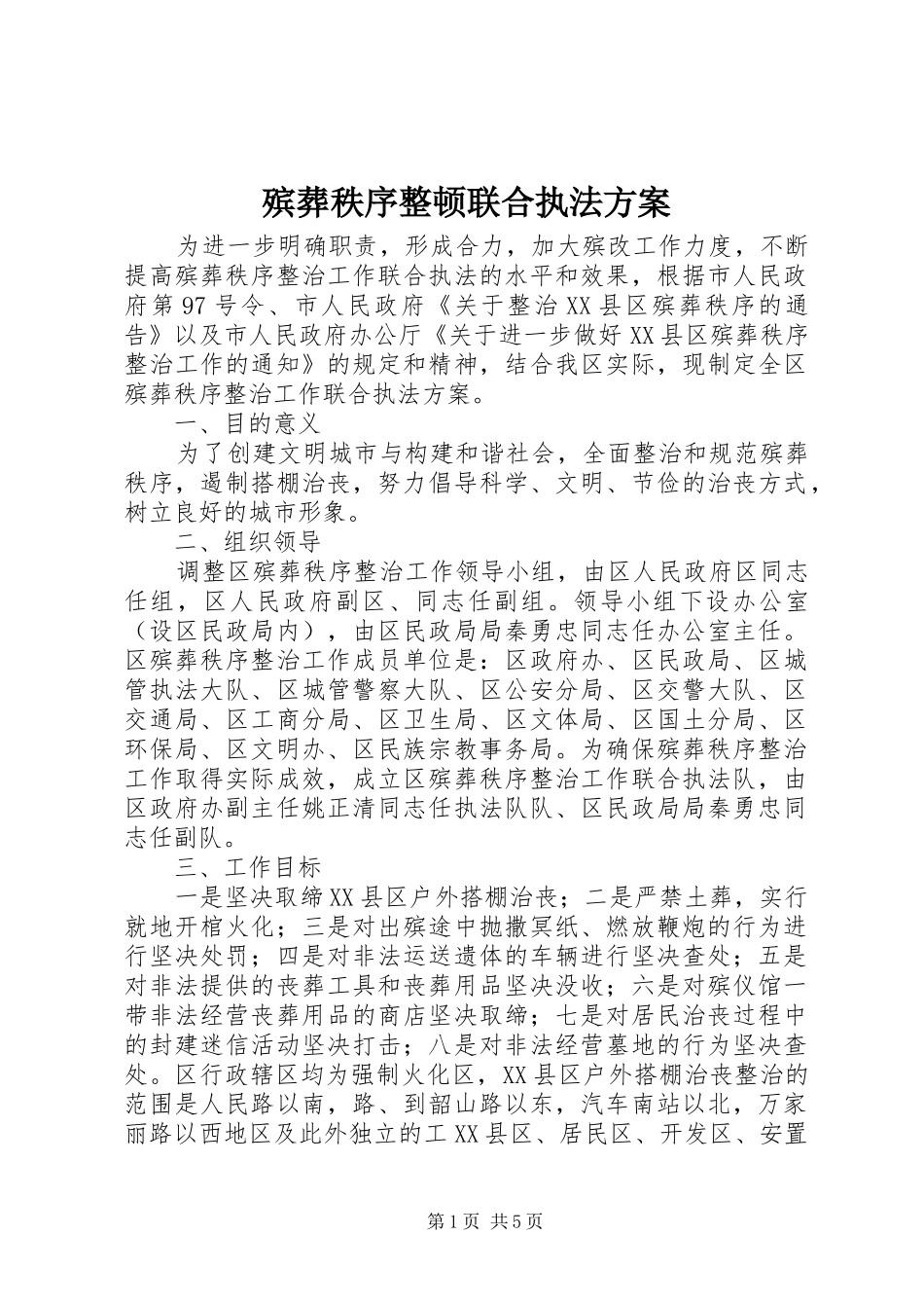 殡葬秩序整顿联合执法实施方案_第1页