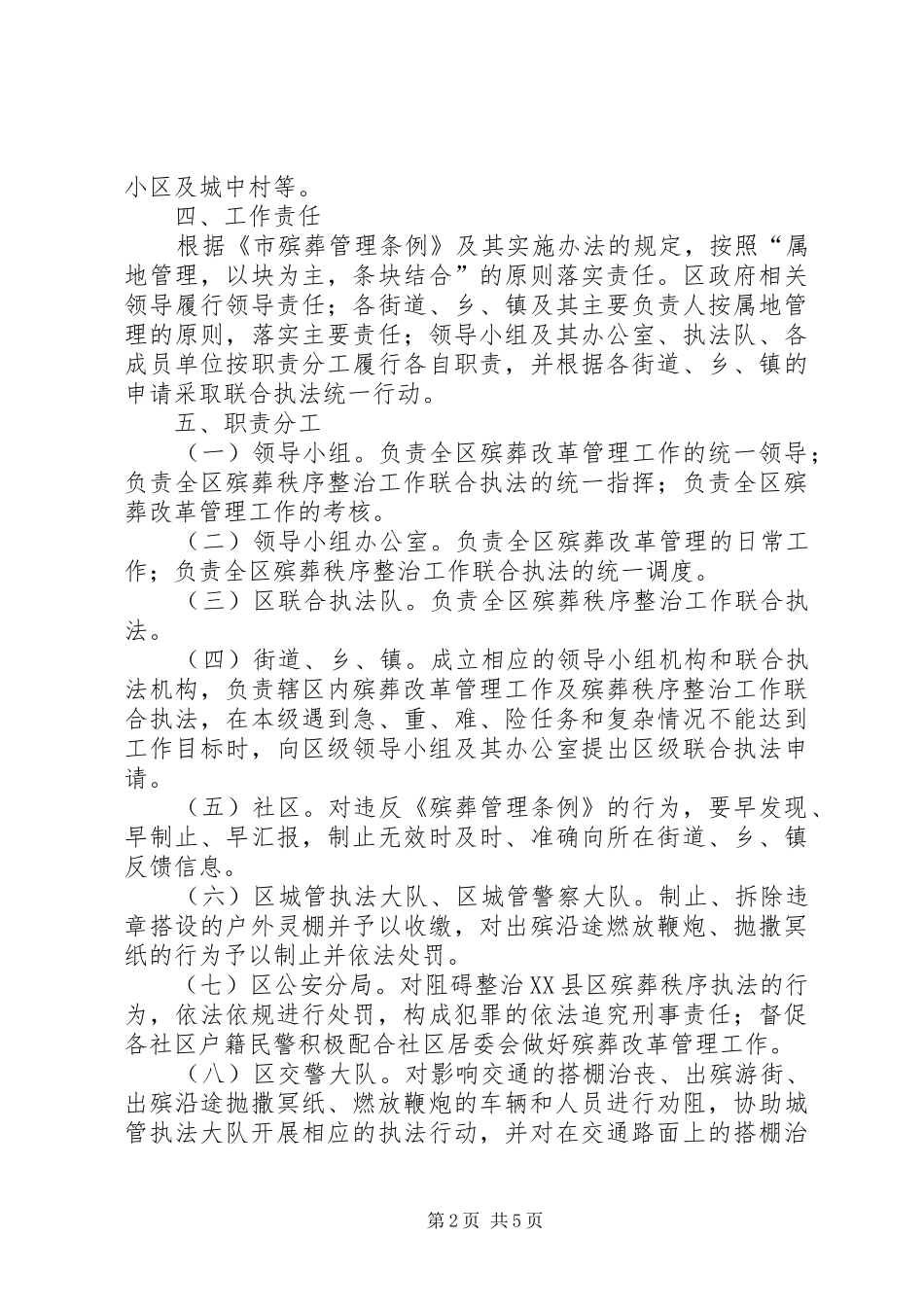 殡葬秩序整顿联合执法实施方案_第2页