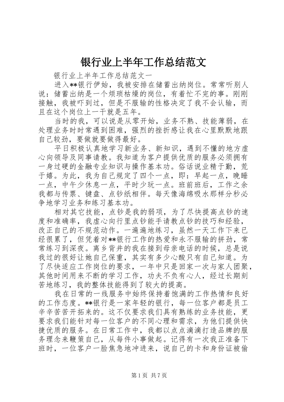 银行业上半年工作总结范文_第1页