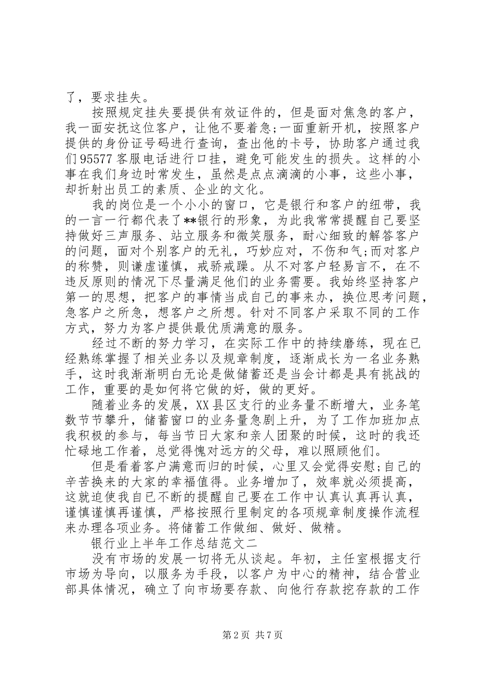 银行业上半年工作总结范文_第2页