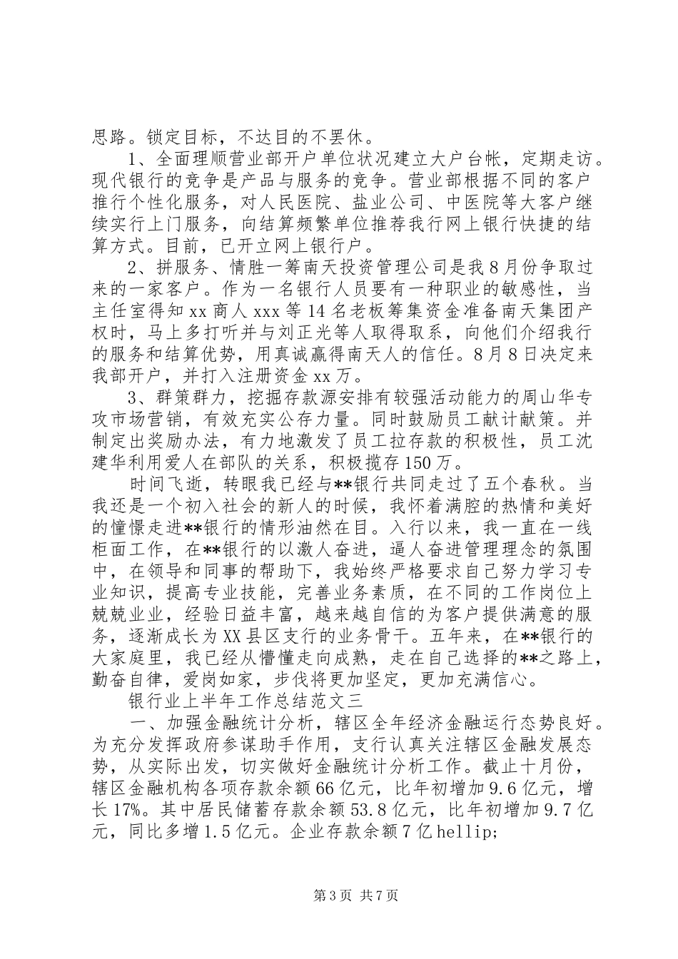 银行业上半年工作总结范文_第3页
