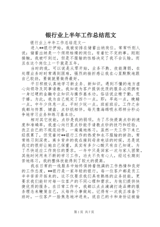 银行业上半年工作总结范文