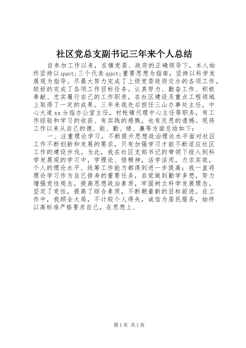 社区党总支副书记三年来个人总结_第1页