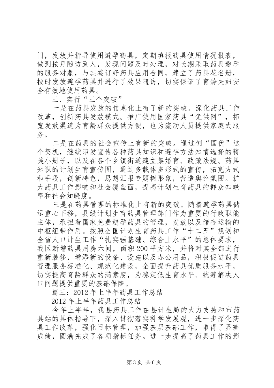 药具工作半年总结_第3页