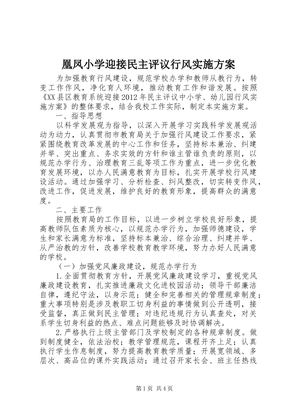 凰凤小学迎接民主评议行风方案_第1页
