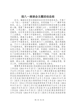 迎八一座谈会主题活动总结