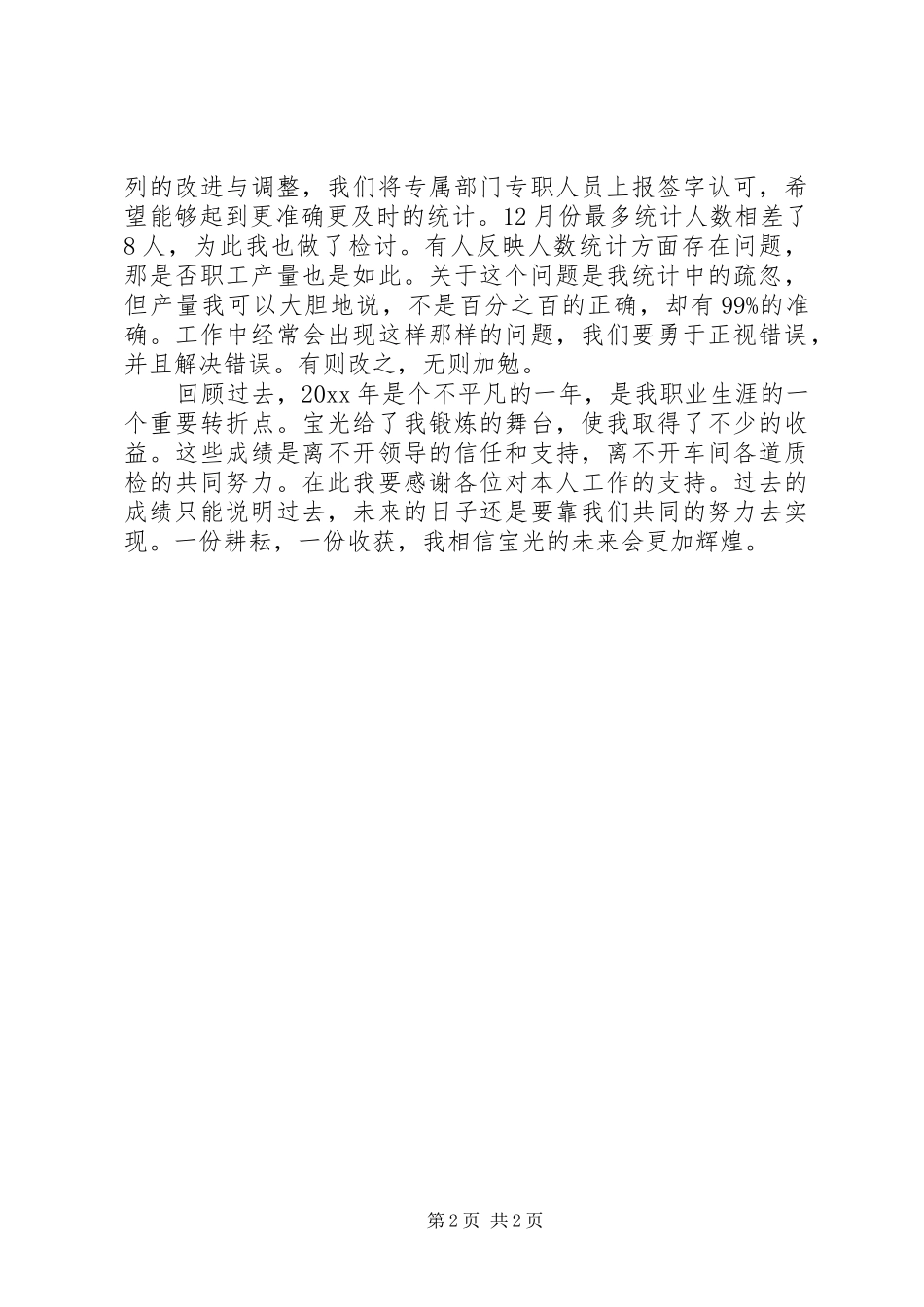 统计员的工作总结_第2页